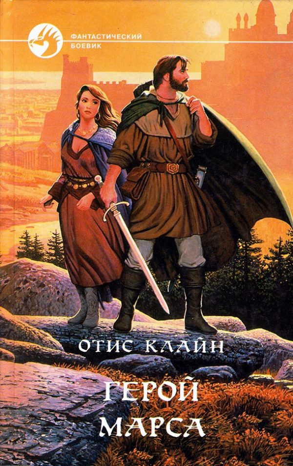 Обложка книги «Герой Марса»