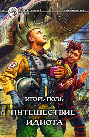 Обложка книги «Путешествие идиота»