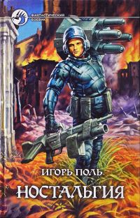 Обложка книги «Ностальгия»