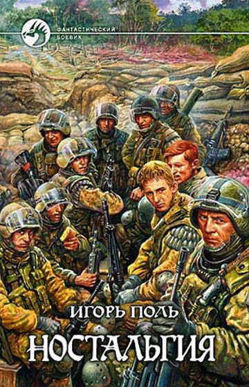 Обложка книги «Ностальгия»