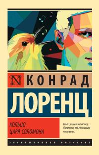 Обложка книги «Кольцо царя Соломона»