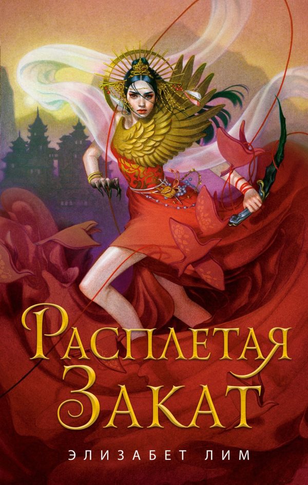 Обложка книги «Расплетая закат»
