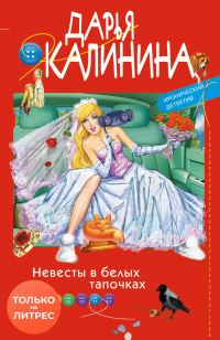 Обложка книги «Невесты в белых тапочках»