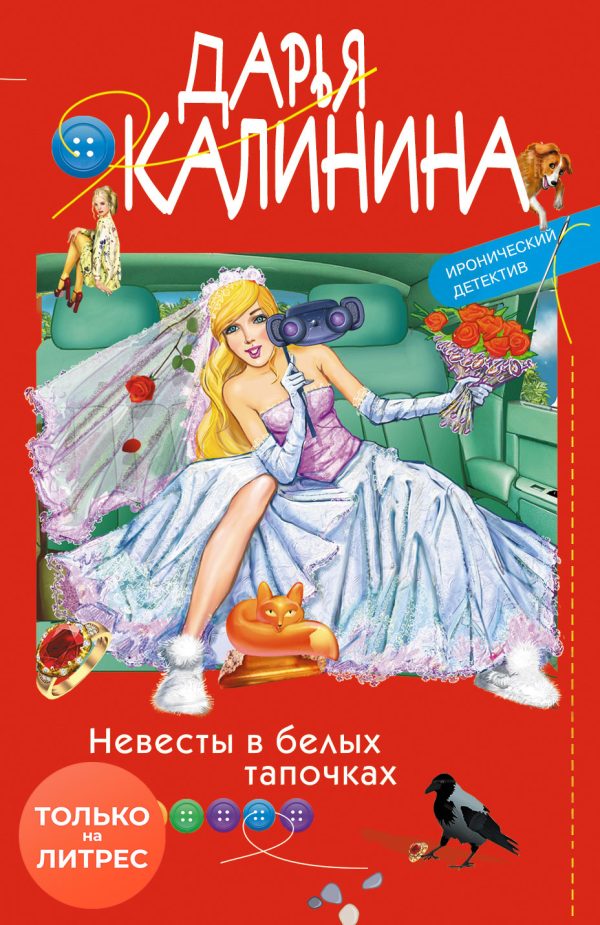 Обложка книги «Невесты в белых тапочках»