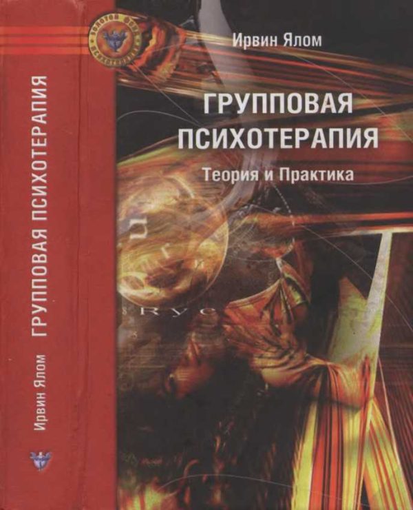 Обложка книги «Групповая психотерапия: Теория и практика»