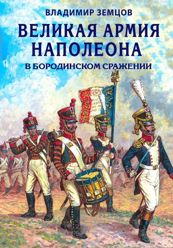Обложка книги «Великая армия Наполеона в Бородинском сражении»