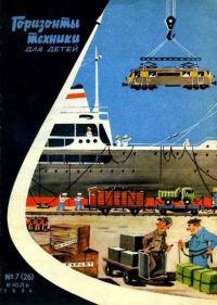 Обложка книги «Горизонты техники для детей, 1964 №07»