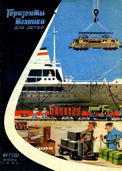 Обложка книги «Горизонты техники для детей, 1964 №07»