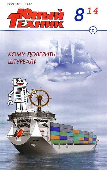 Обложка книги «Юный техник, 2014 № 08»