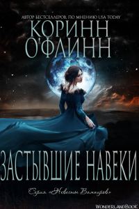 Обложка книги «Застывшие Навеки»