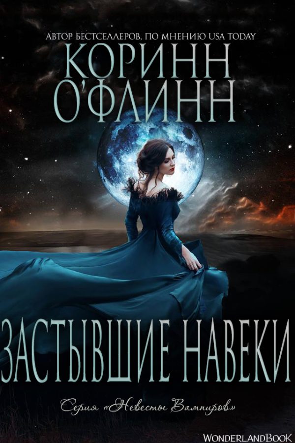 Обложка книги «Застывшие Навеки»