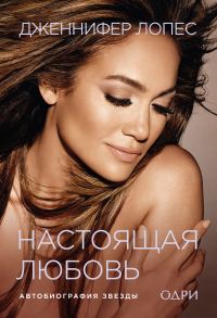 Обложка книги «Настоящая любовь. Автобиография звезды»