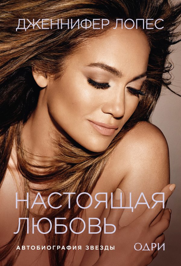 Обложка книги «Настоящая любовь. Автобиография звезды»