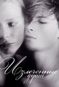 Обложка книги «Излеченные души»