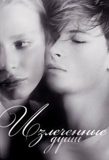 Обложка книги «Излеченные души»