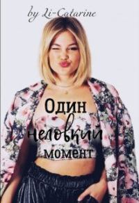Обложка книги «Один неловкий момент»