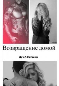 Обложка книги «Возвращение домой»