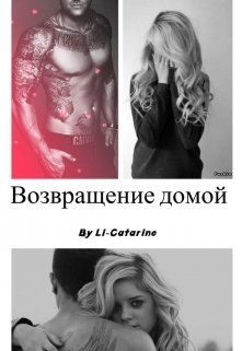 Обложка книги «Возвращение домой»
