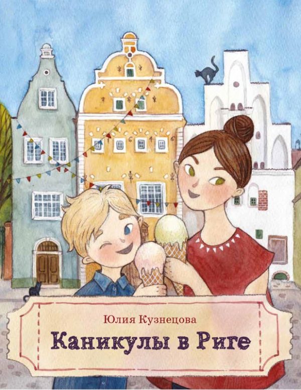 Обложка книги «Каникулы в Риге»