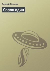 Обложка книги «Сорок один»