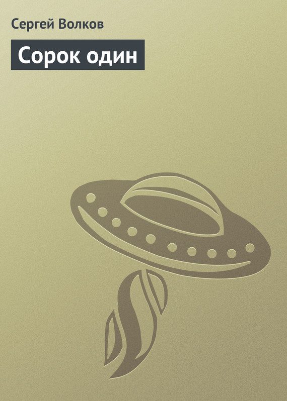 Обложка книги «Сорок один»