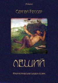 Обложка книги «Леший»