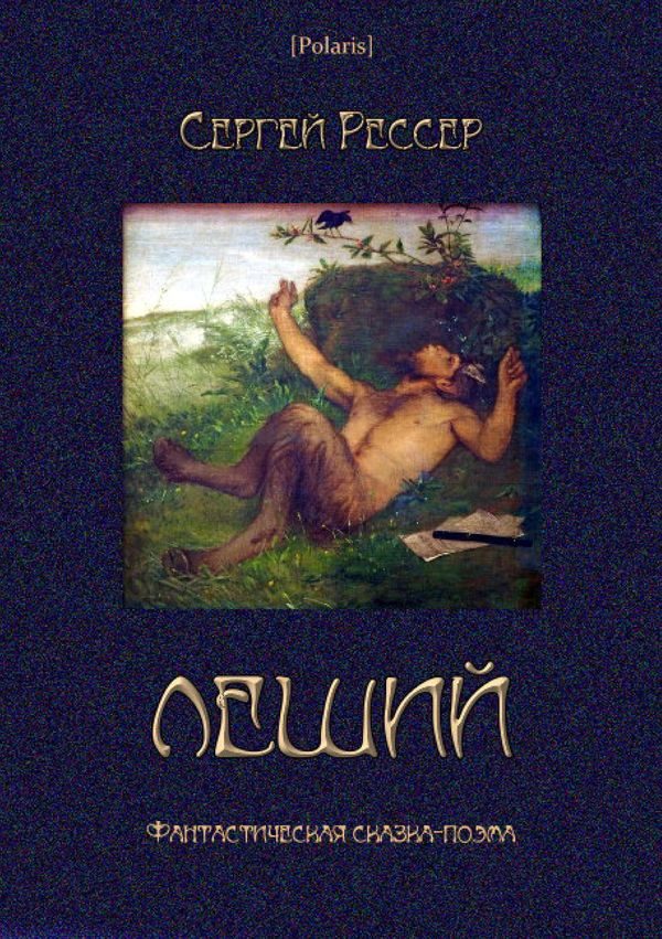 Обложка книги «Леший»