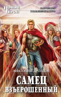 Обложка книги «Самец взъерошенный»