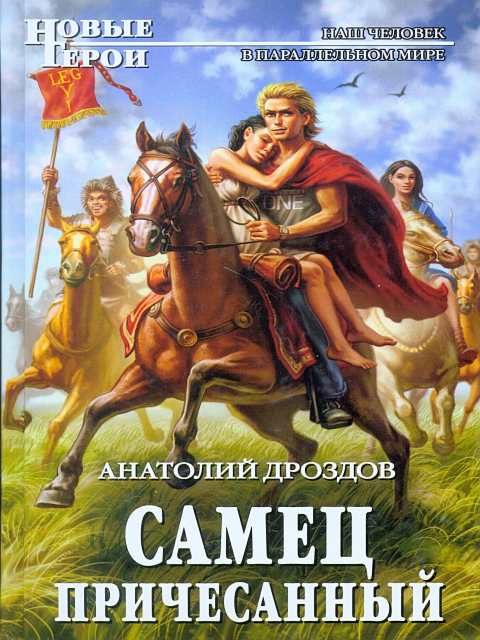 Обложка книги «Самец причесанный»