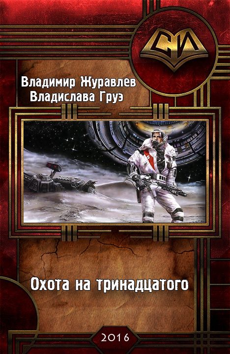 Обложка книги «Охота на тринадцатого»