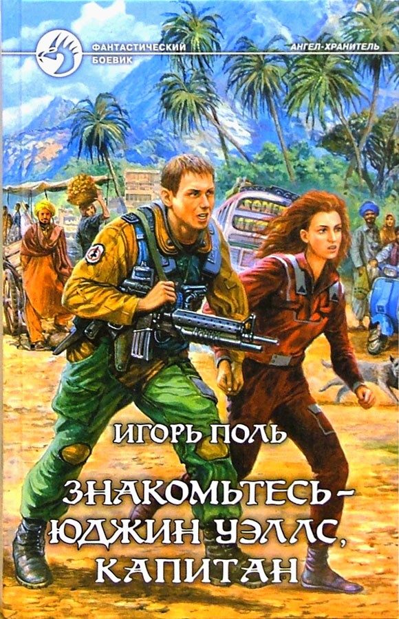 Обложка книги «Знакомьтесь — Юджин Уэллс, Капитан»