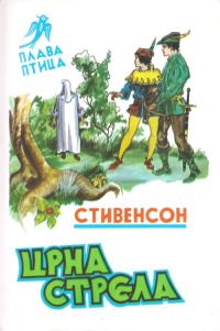 Обложка книги «Црна стрела»