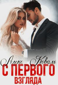 Обложка книги «С первого взгляда»