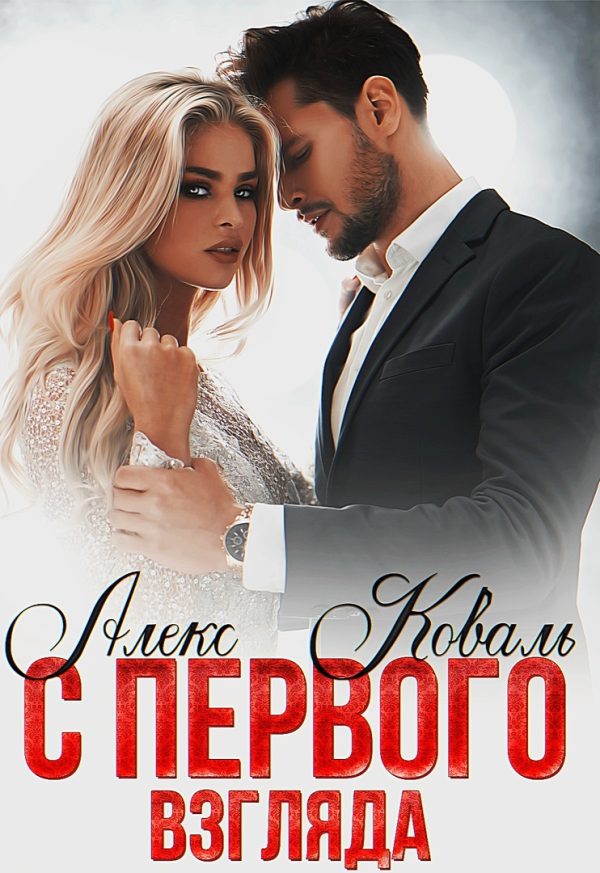 Обложка книги «С первого взгляда»