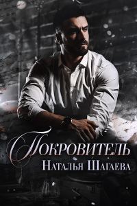Обложка книги «Покровитель»