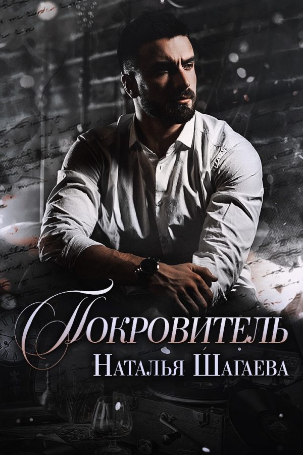 Обложка книги «Покровитель»