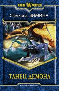 Обложка книги «Танец демона»