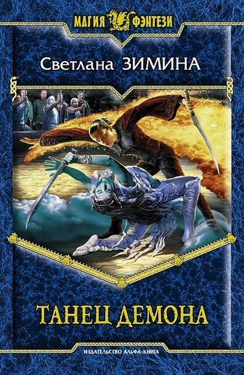 Обложка книги «Танец демона»