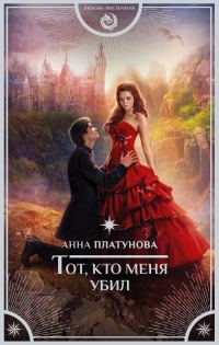 Обложка книги «Тот, кто меня убил»