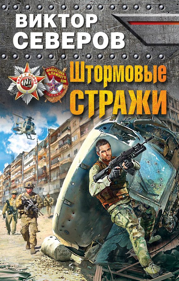 Обложка книги «Штормовые стражи»