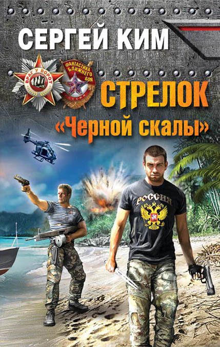 Обложка книги «Стрелок «Черной скалы»»