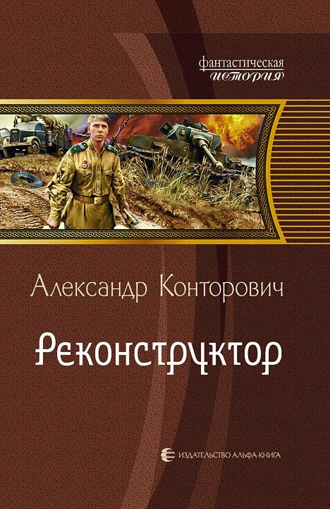 Обложка книги «Реконструктор»