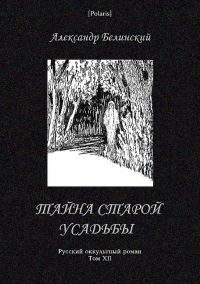 Обложка книги «Тайна старой усадьбы»