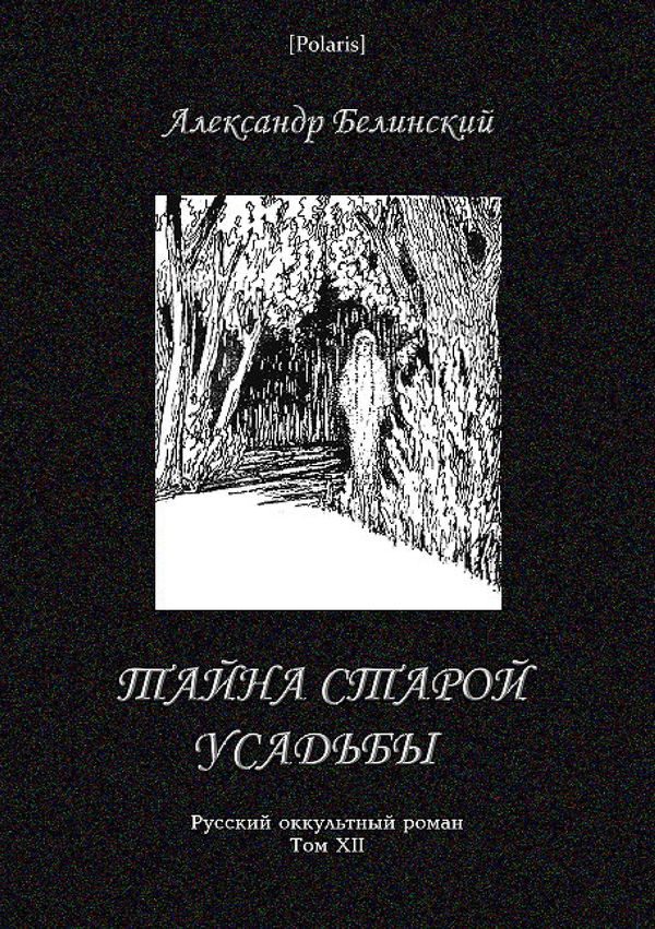 Обложка книги «Тайна старой усадьбы»