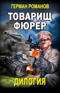 Обложка книги «Товарищ фюрер»
