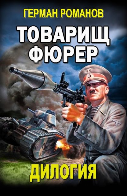 Обложка книги «Товарищ фюрер»