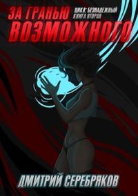 Обложка книги «За гранью возможного»