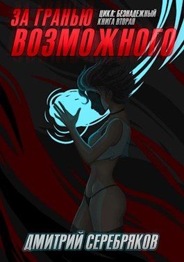 Обложка книги «За гранью возможного»