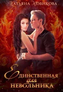 Обложка книги «Единственная для невольника»