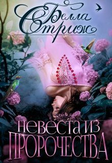 Обложка книги «Невеста из пророчества»
